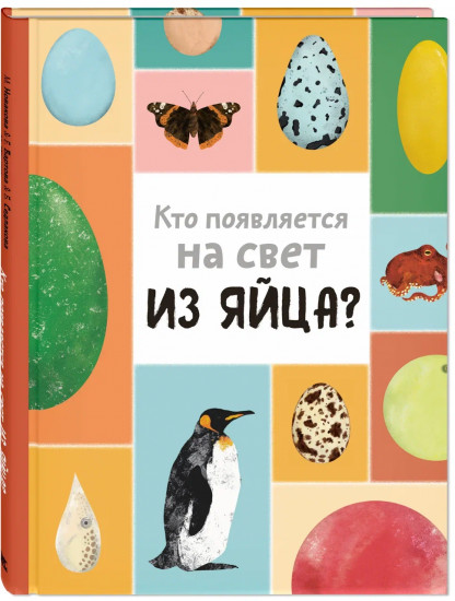 Кто появляется на свет из яйца?