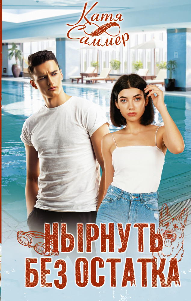 Нырнуть без остатка | Хиты Литнет