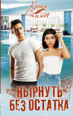 Нырнуть без остатка