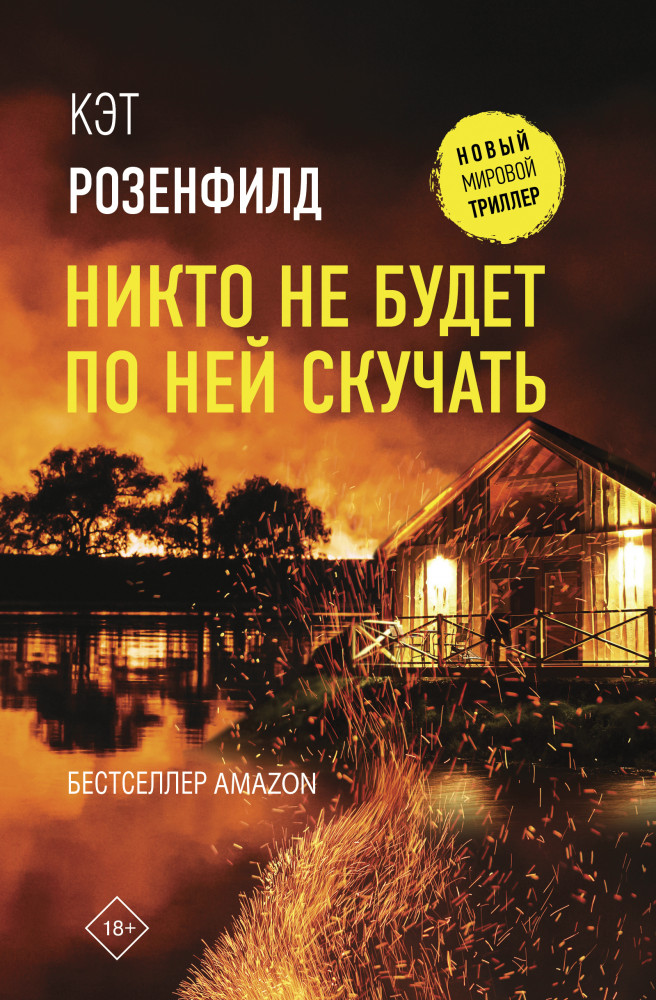 Никто не будет по ней скучать | Новый мировой триллер
