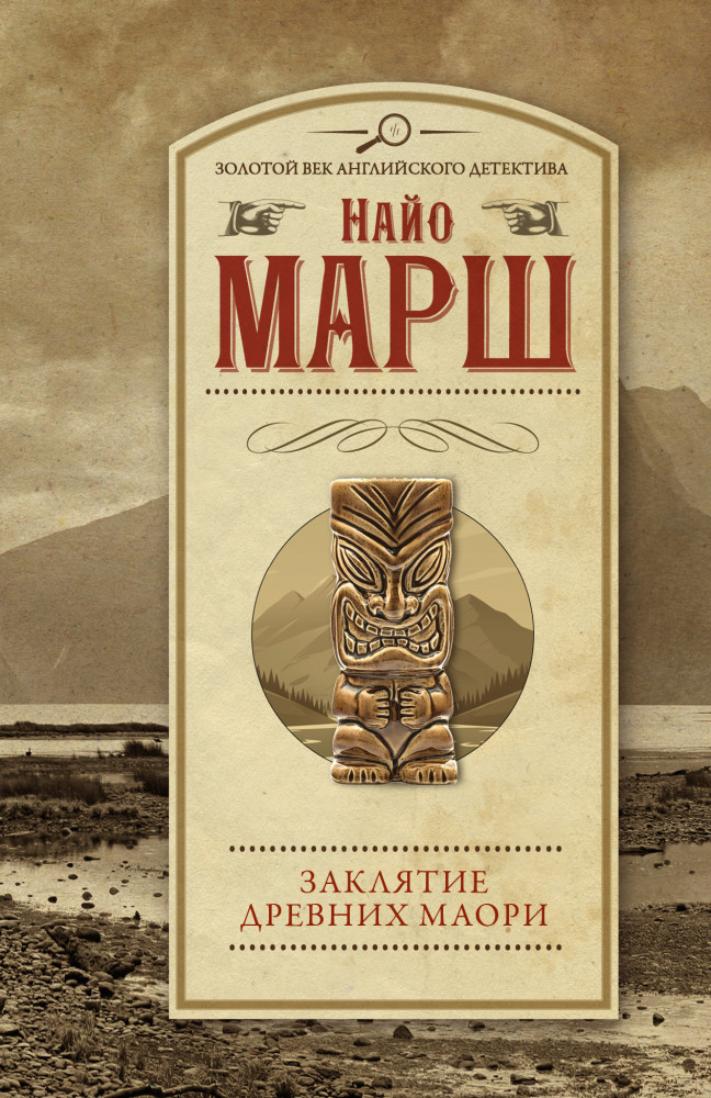 Заклятие древних маори | Золотой век английского детектива (м)