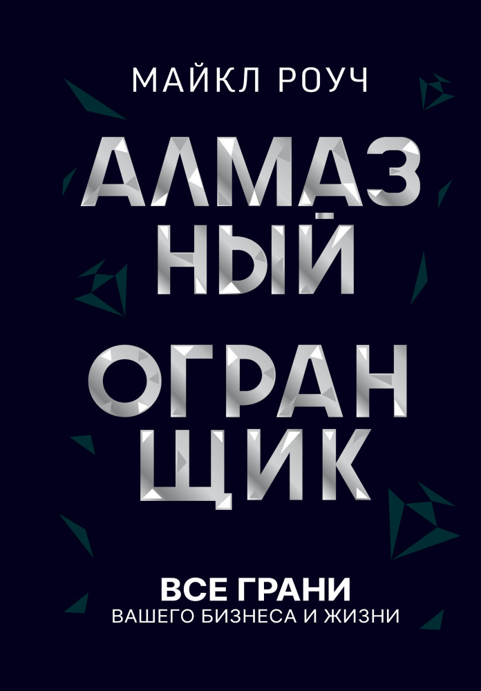 Алмазный Огранщик. Все грани вашего бизнеса и жизни | Звезда нонфикшн. Подарочная
