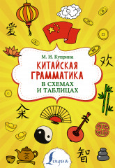 Китайская грамматика в схемах и таблицах
