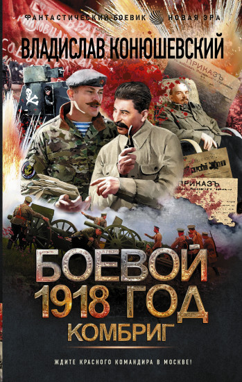 Боевой 1918 год. Комбриг