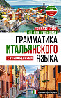 Грамматика итальянского языка с упражнениями