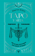 Таро Уэйта. 100 лучших раскладов