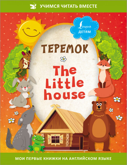 Теремок. The Little House