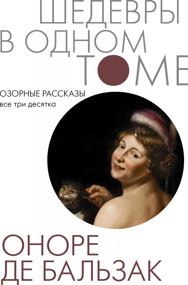 Озорные рассказы. Все три десятка | Шедевры в одном томе