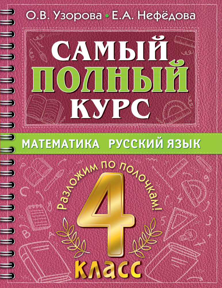 Самый полный курс. 4 класс. Математика. Русский язык | Самый полный курс: разложим по полочкам