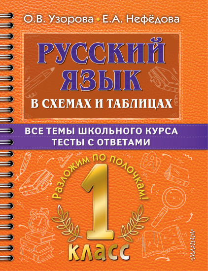 Русский язык в схемах и таблицах