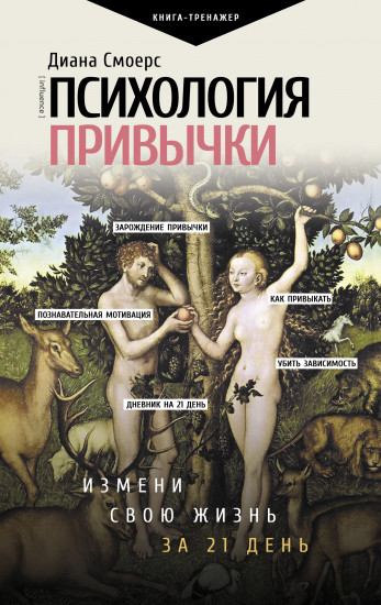 Психология привычки. Измени свою жизнь