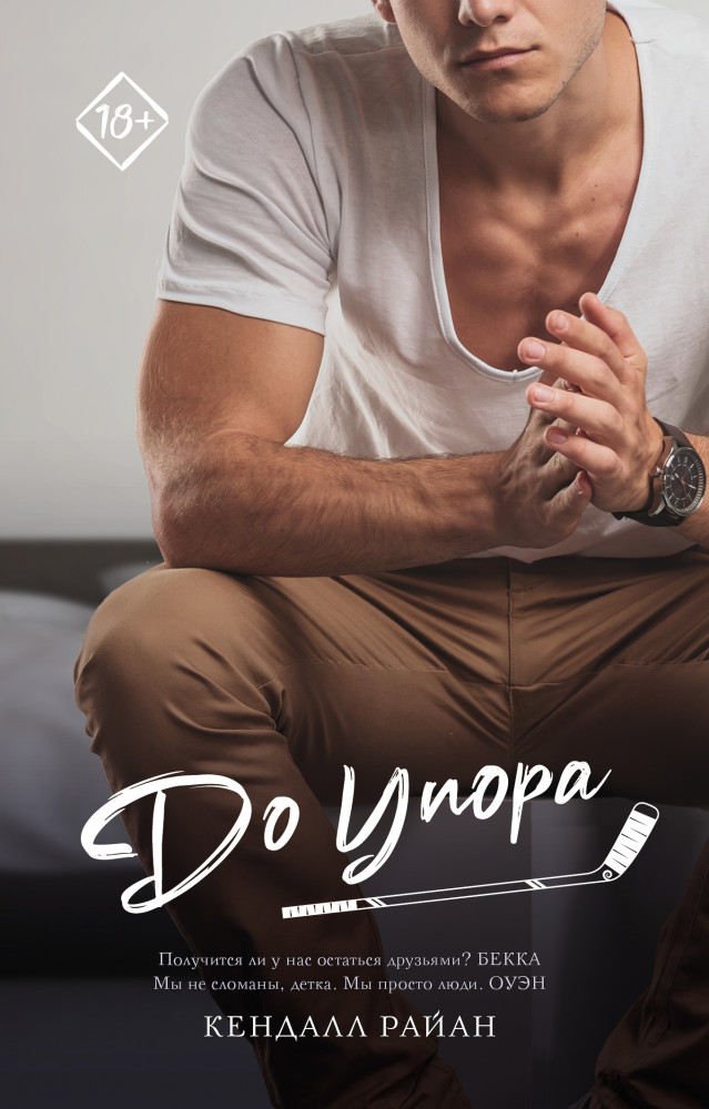 До упора | Запретное желание (м)