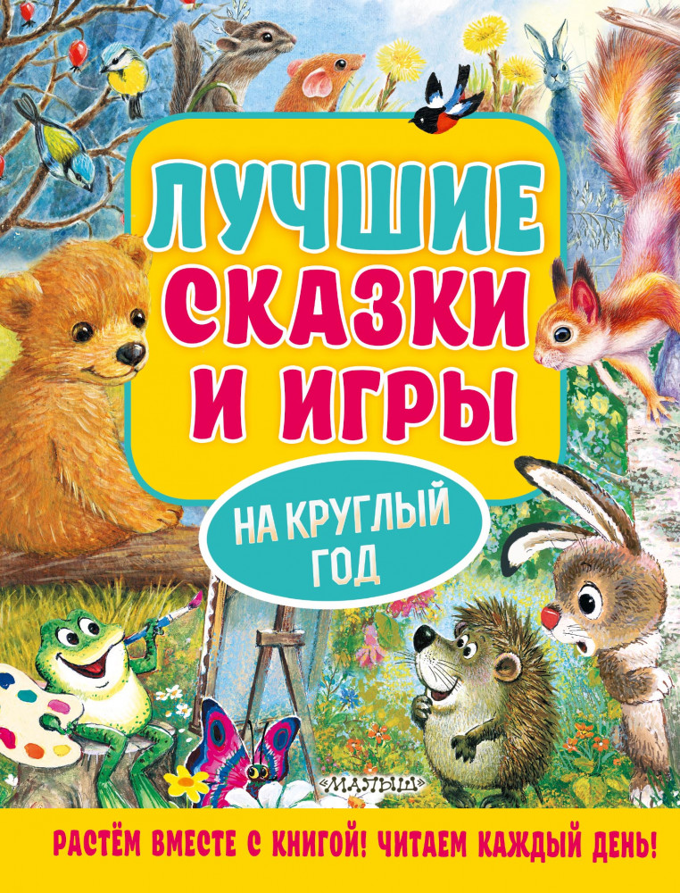 Лучшие сказки и игры на круглый год | Лучшие сказки с подсказками