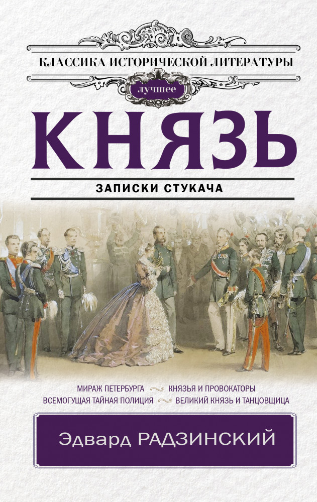 Князь. Записки стукача | Классика исторической литературы. Лучшее