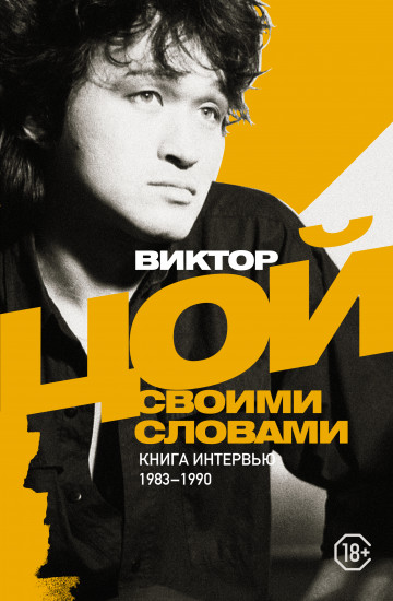 Виктор Цой. Своими словами. Книга интервью