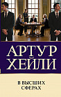 В высших сферах