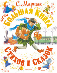 Большая книга стихов и сказок