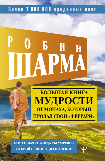 Большая книга мудрости от монаха