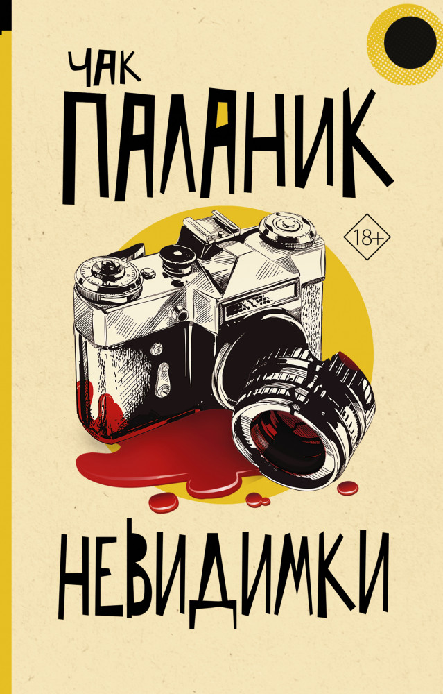 Невидимки | От битника до Паланика (м)