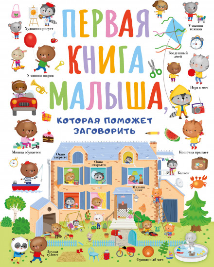 Первая книга малыша