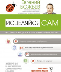 Исцеляйся сам. Что делать, когда все болит