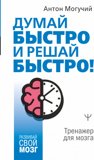 Думай быстро и решай быстро!