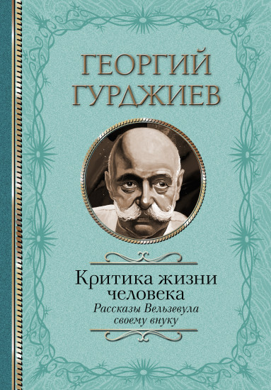 Критика жизни человека