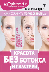 Красота без ботокса и пластики