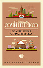 Размышления странника