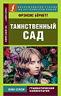 Таинственный сад