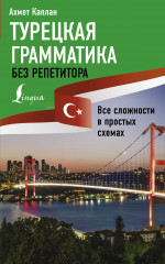 Турецкая грамматика без репетитора