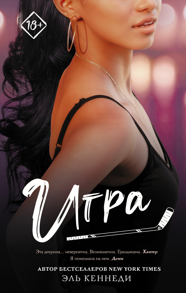 Игра | Запретное желание