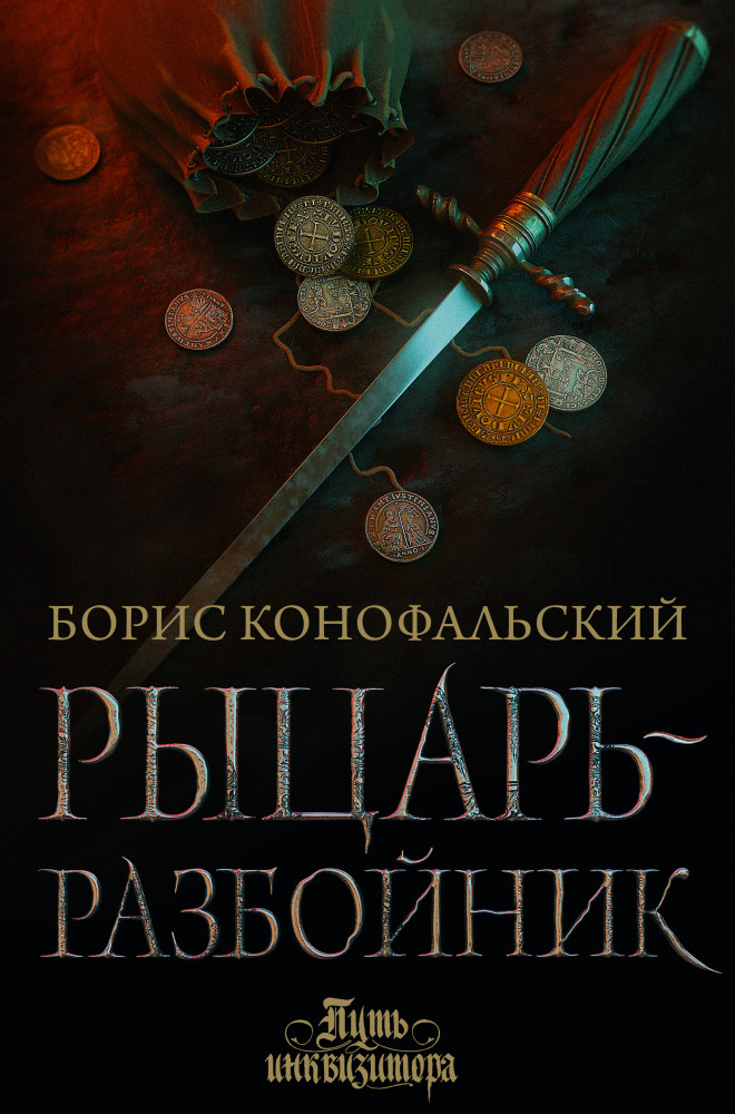 Рыцарь-разбойник | Путь инквизитора