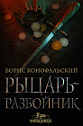Рыцарь-разбойник