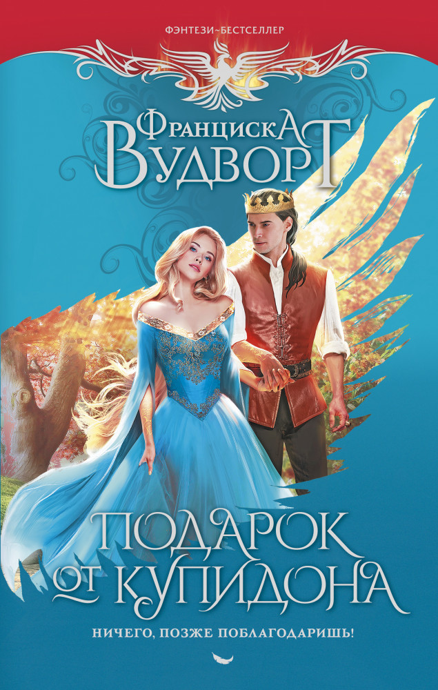 Подарок от купидона. Ничего, позже поблагодаришь! | Фэнтези-бестселлеры Франциски Вудворт