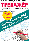 Словарные слова. Кроссворды и головоломки для начальной школы