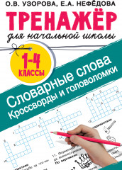 Словарные слова. Кроссворды и головоломки