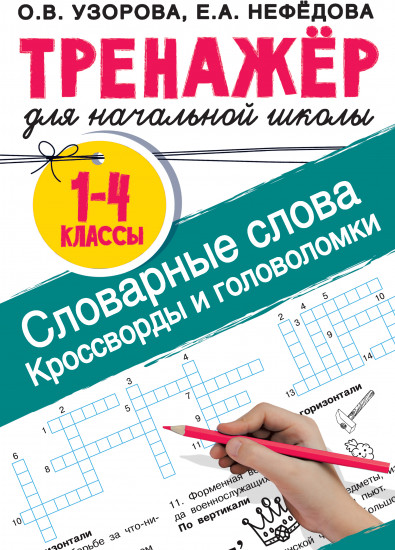 Словарные слова. Кроссворды и головоломки для начальной школы