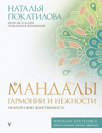 Мандалы гармонии и нежности