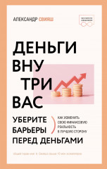 Деньги внутри вас. Уберите барьеры