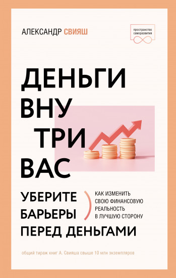 Деньги внутри вас. Уберите барьеры