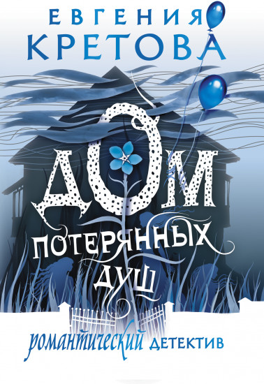 Дом потерянных душ