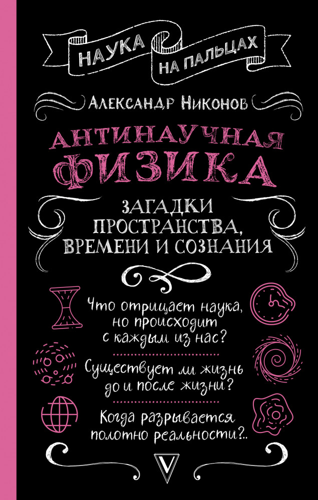 Антинаучная физика. Загадки пространства, времени и сознания | Наука на пальцах