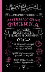 Антинаучная физика. Загадки пространства