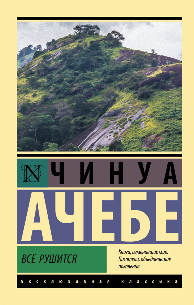 Все рушится | Эксклюзивная классика