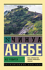 Все рушится