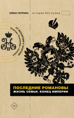Последние Романовы. Жизнь семьи