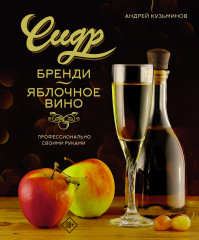 Сидр, бренди, яблочное вино