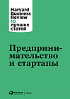 Предпринимательство и стартапы