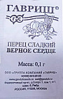 Перец «Верное сердце»